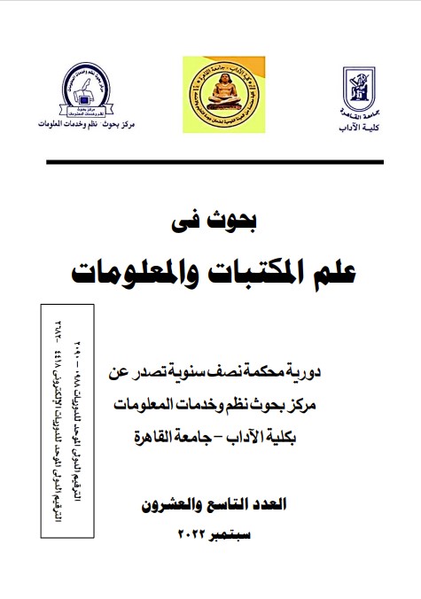 بحوث في علم المکتبات والمعلومات