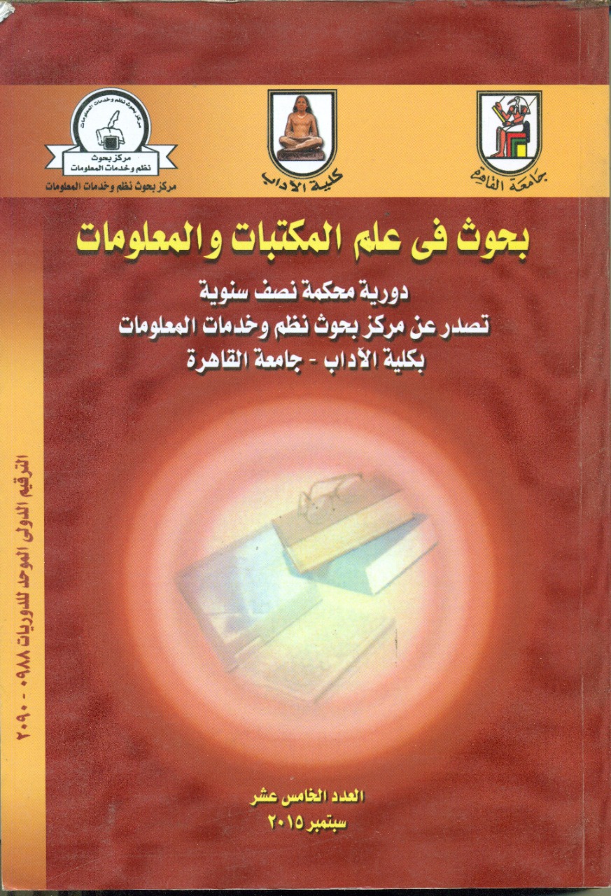 بحوث في علم المکتبات والمعلومات