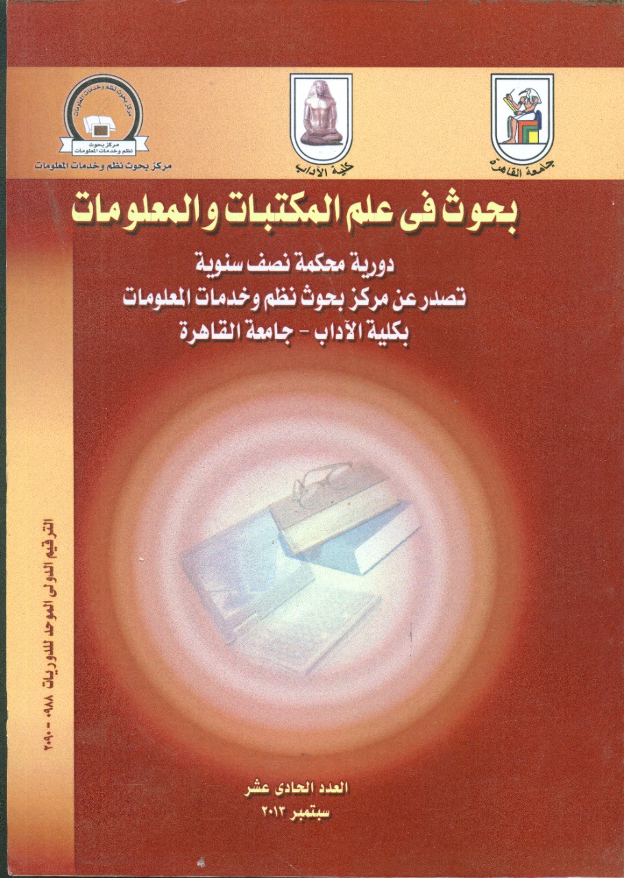 بحوث في علم المکتبات والمعلومات