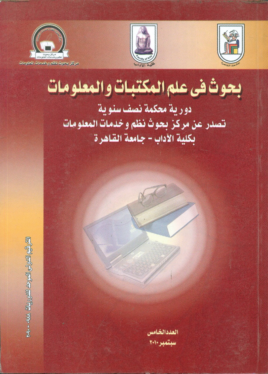 بحوث في علم المکتبات والمعلومات