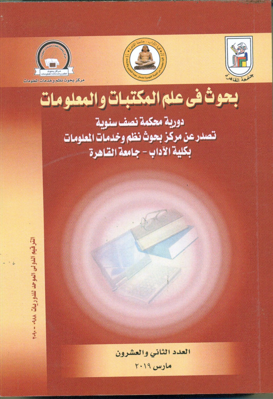 بحوث في علم المکتبات والمعلومات