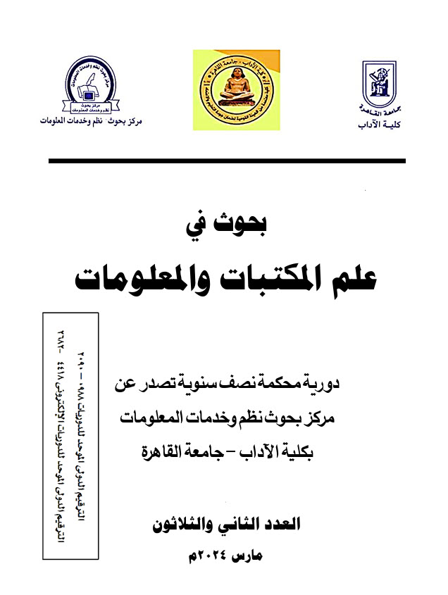 بحوث في علم المکتبات والمعلومات