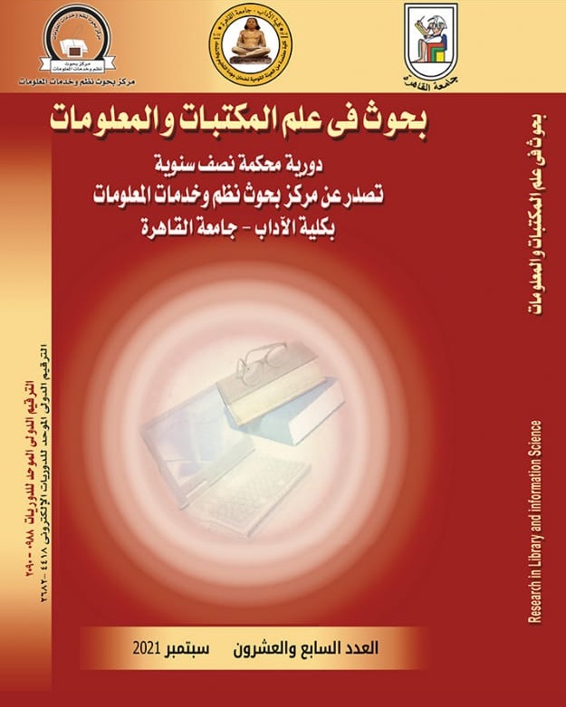 بحوث في علم المکتبات والمعلومات