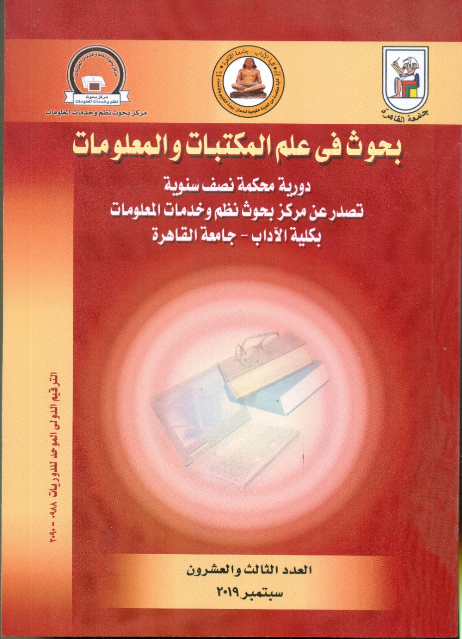 بحوث في علم المکتبات والمعلومات