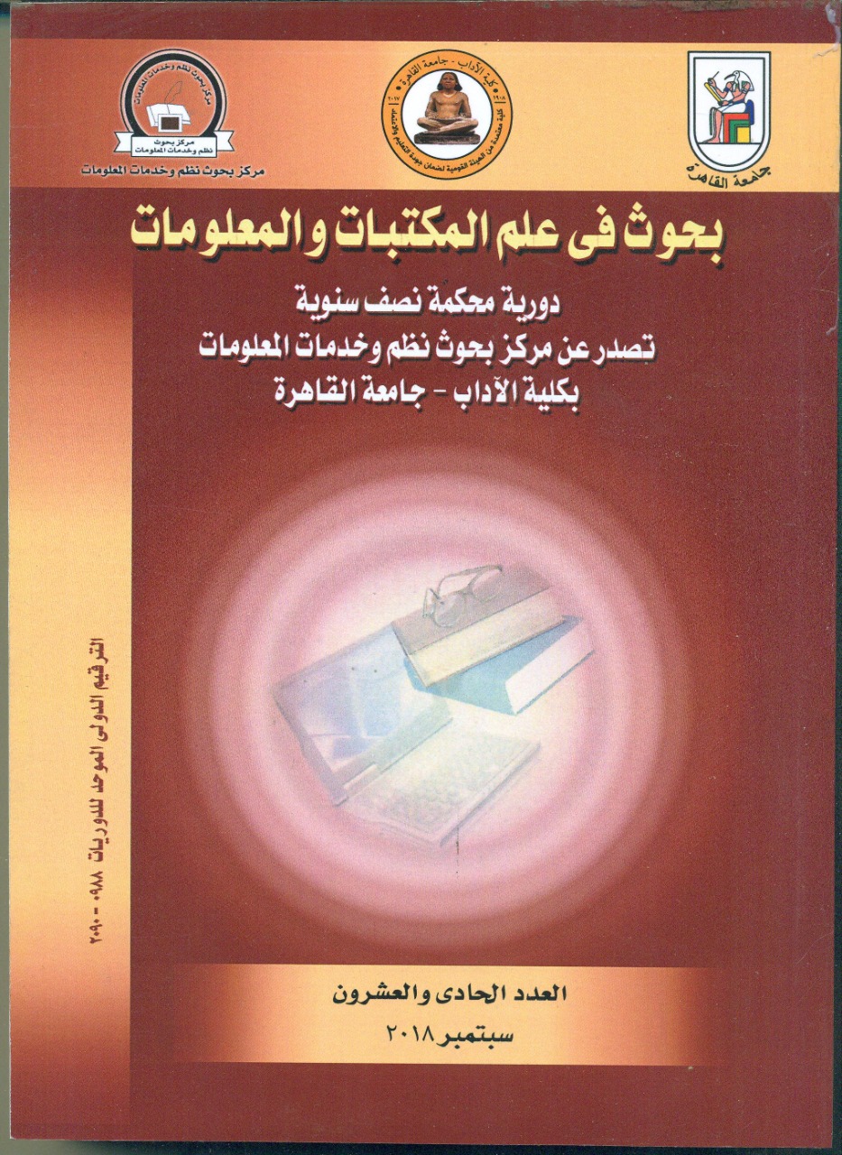 بحوث في علم المکتبات والمعلومات