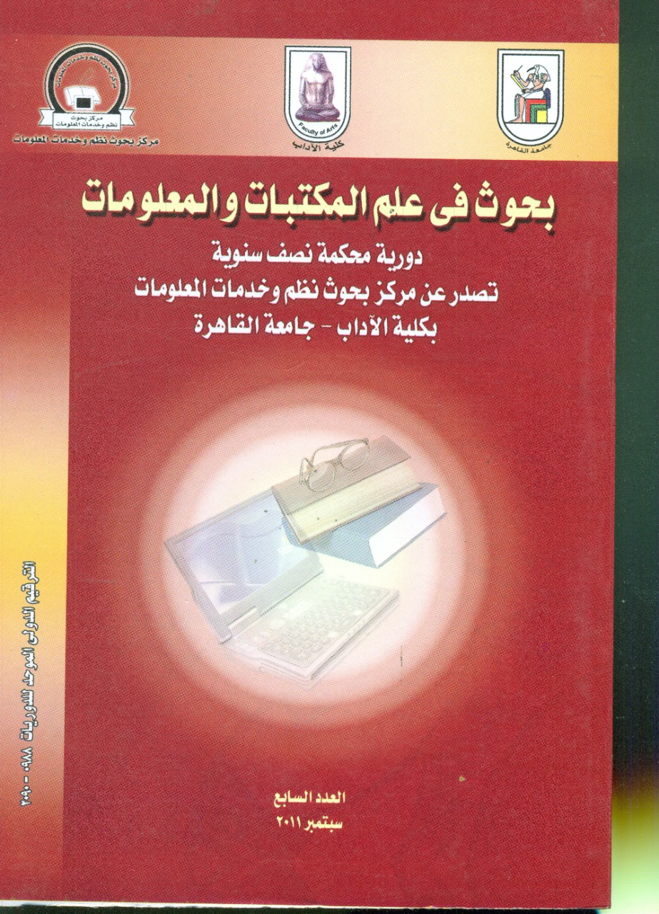 بحوث في علم المکتبات والمعلومات