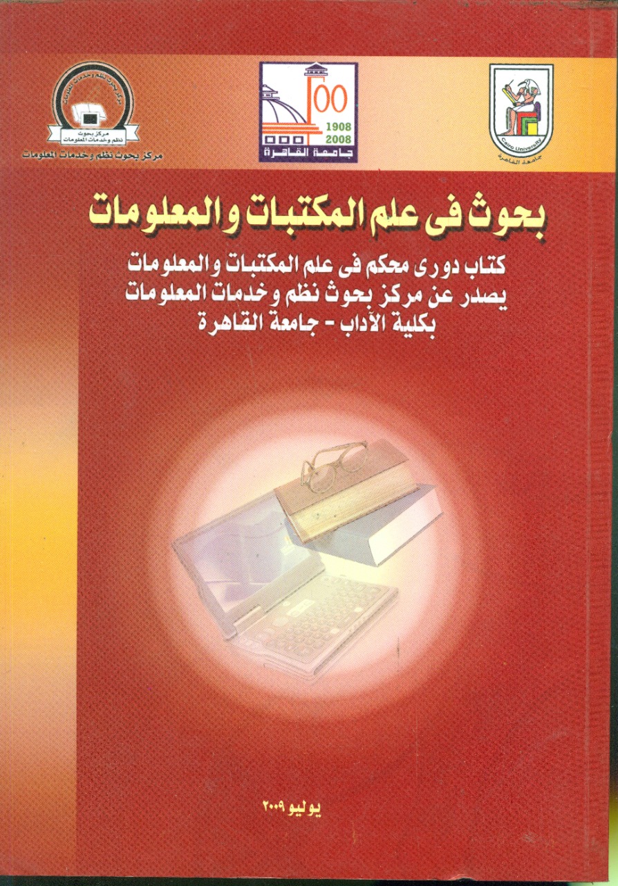 بحوث في علم المکتبات والمعلومات