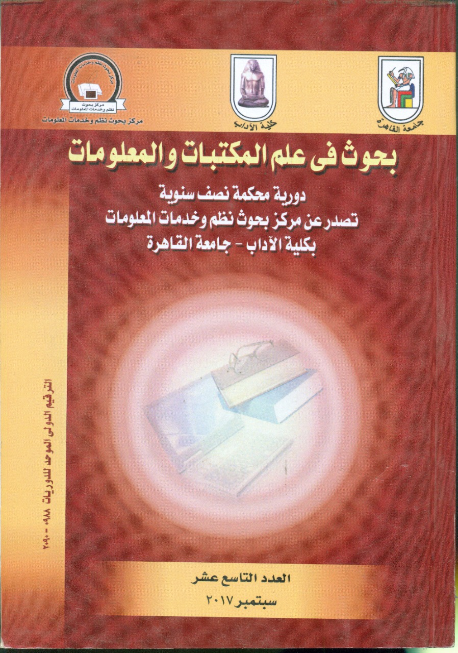 بحوث في علم المکتبات والمعلومات