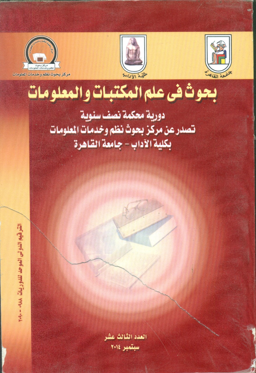 بحوث في علم المکتبات والمعلومات