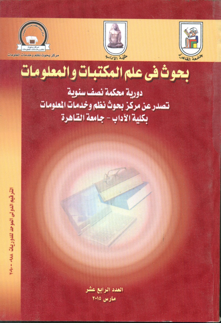 بحوث في علم المکتبات والمعلومات